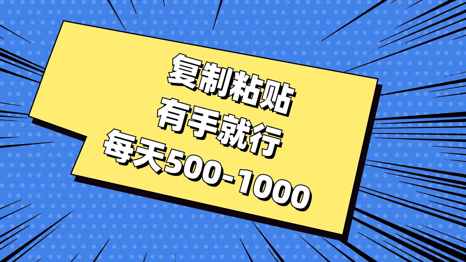 复制粘贴，有手就行，每天500-1000-优优资源网