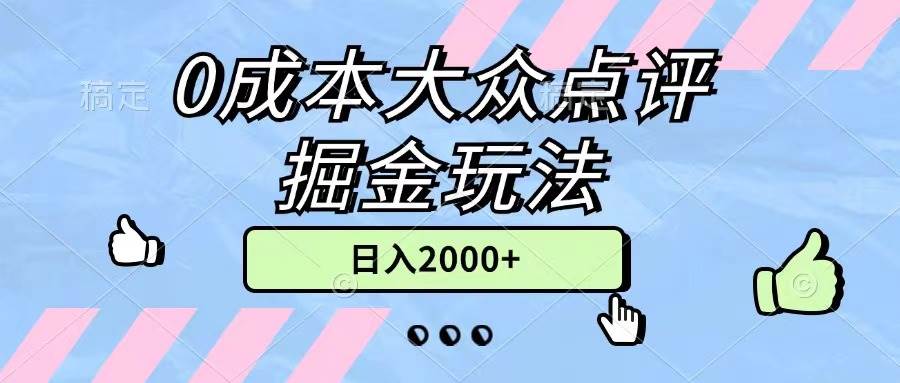 0成本大众点评掘金玩法，几分钟一条原创作品，小白无脑日入2000+无上限-优优资源网