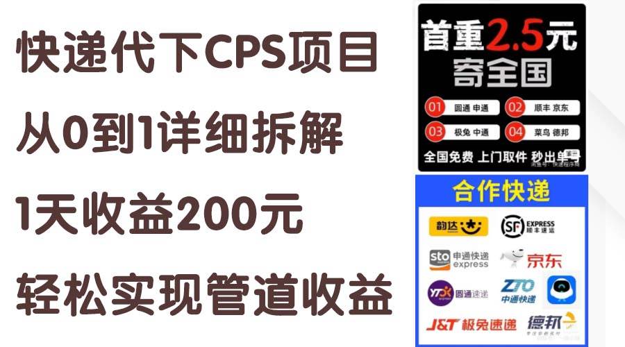 快递代下CPS项目从0到1详细拆解，1天收益200元，轻松实现管道收益-优优资源网