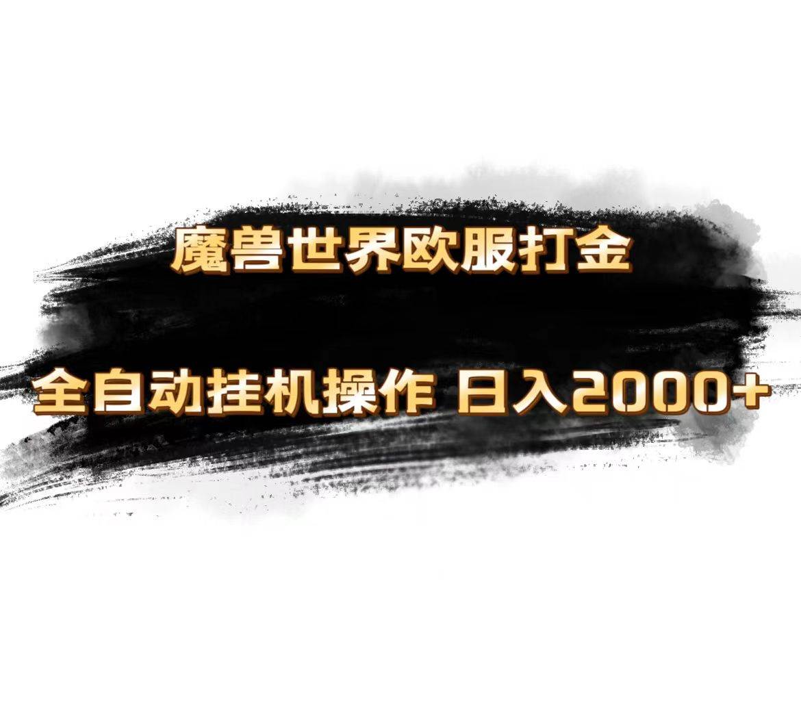 魔兽世界欧服最新玩法，单机日入1000+，矩阵操作，多开多得-优优资源网