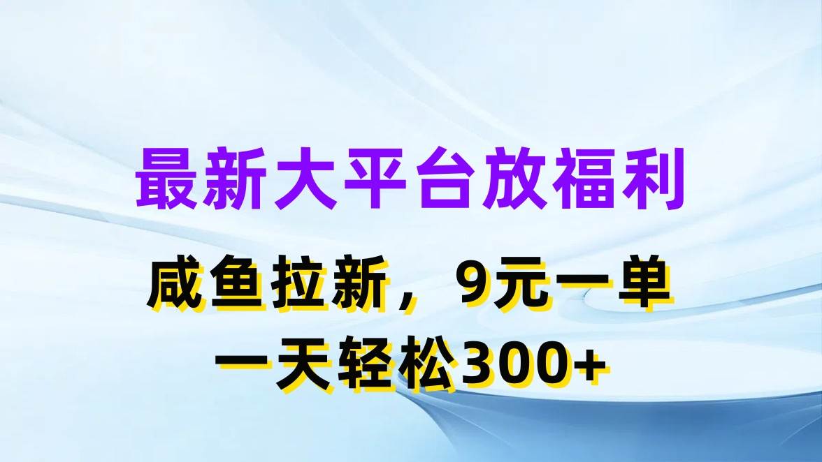 最新蓝海项目，闲鱼平台放福利，拉新一单9元，轻轻松松日入300+-优优资源网