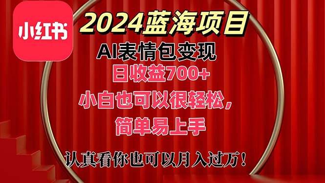 上架1小时收益直接700+，2024最新蓝海AI表情包变现项目，小白也可直接...-优优资源网