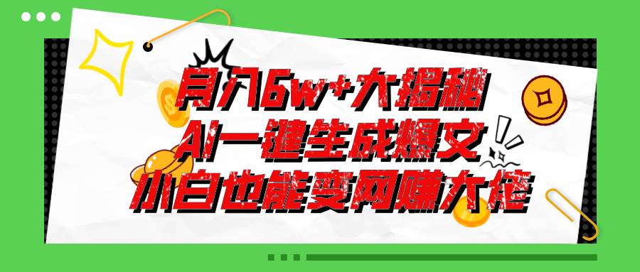 爆文插件揭秘：零基础也能用AI写出月入6W+的爆款文章！-优优资源网
