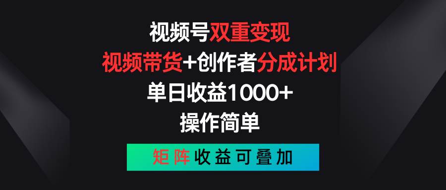 视频号双重变现，视频带货+创作者分成计划 , 单日收益1000+，可矩阵-优优资源网