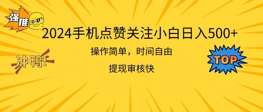 2024手机点赞关注小白日入500  操作简单提现快-优优资源网