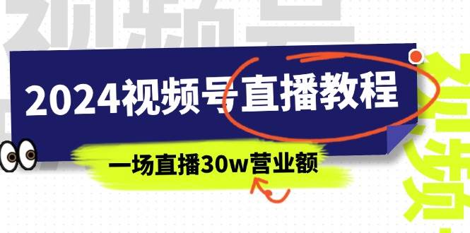 2024视频号直播教程：视频号如何赚钱详细教学，一场直播30w营业额（37节）-优优资源网