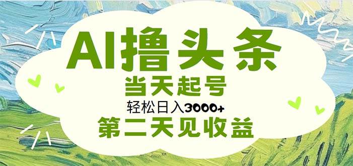 AI撸头条，轻松日入3000+无脑操作，当天起号，第二天见收益-优优资源网