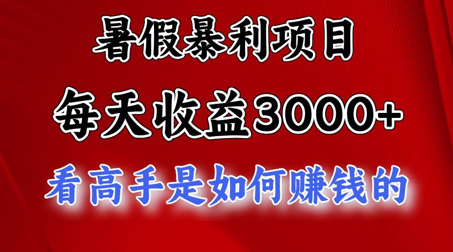 暑假暴利项目，每天收益3000+ 努努力能达到5000+，暑假大流量来了-优优资源网