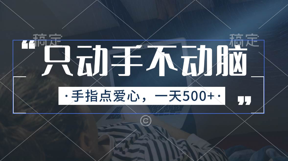 只动手不动脑，手指点爱心，每天500+-优优资源网