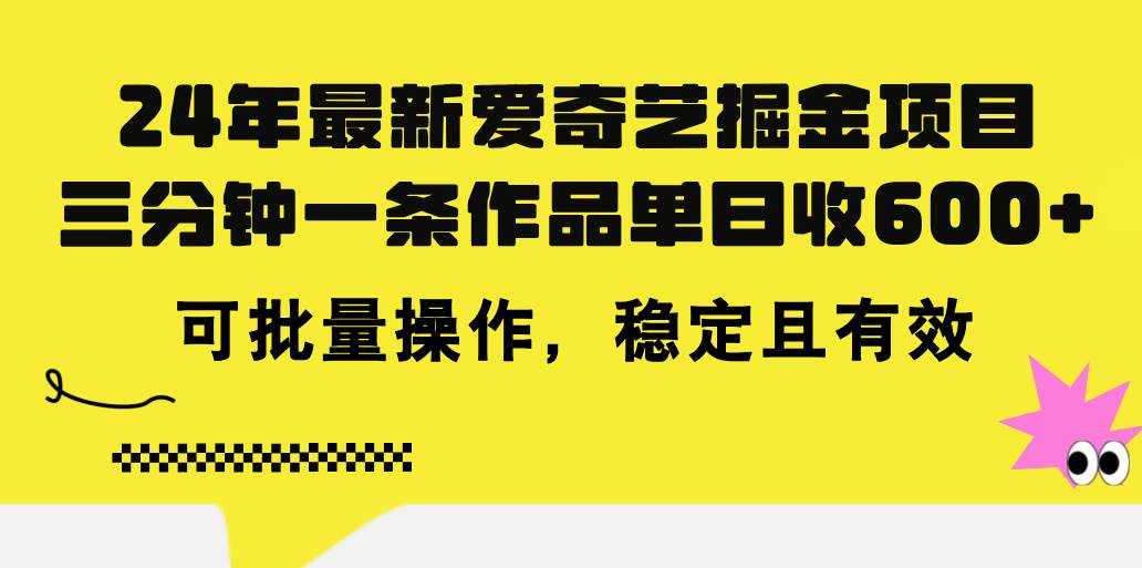 24年 最新爱奇艺掘金项目，三分钟一条作品单日收600+，可批量操作，稳...-优优资源网