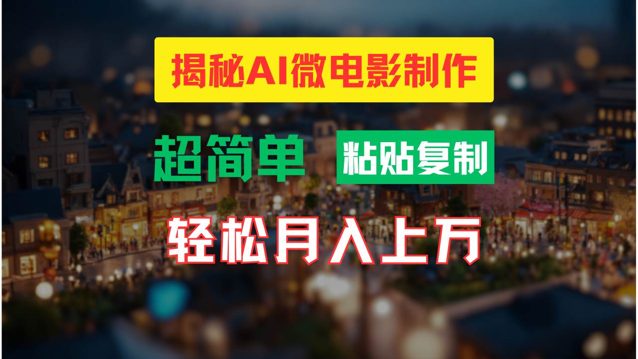 AI微电影制作教程：轻松打造高清小人国画面，月入过万！-优优资源网