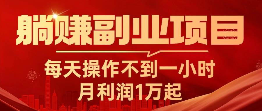 躺赚副业项目，每天操作不到一小时，月利润1万起，实战篇-优优资源网