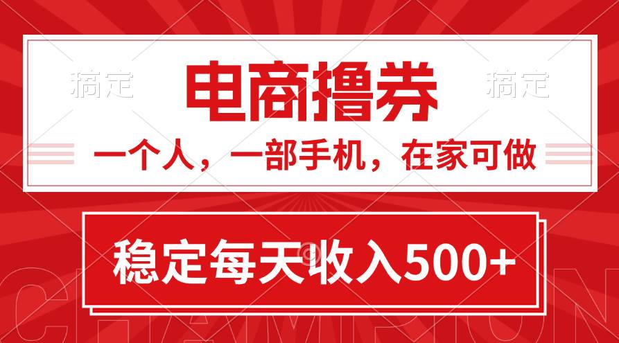 黄金期项目，电商撸券！一个人，一部手机，在家可做，每天收入500+-优优资源网