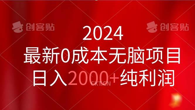 2024最新0成本无脑项目，日入2000+纯利润-优优资源网
