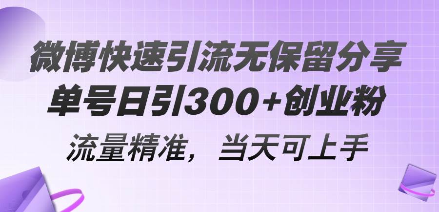 微博快速引流无保留分享，单号日引300+创业粉，流量精准，当天可上手-优优资源网