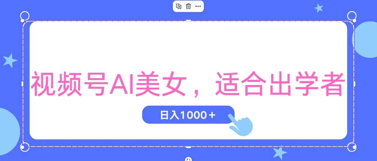 视频号AI美女，当天观察收益的增长，适合初学者，无脑操作，轻松实现日...-优优资源网