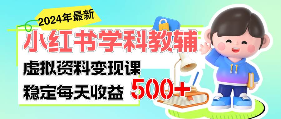 稳定轻松日赚500+ 小红书学科教辅 细水长流的闷声发财项目-优优资源网