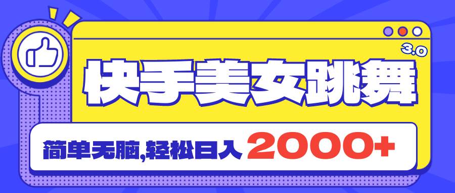 快手美女跳舞直播3.0，拉爆流量不违规，简单无脑，日入2000+-优优资源网