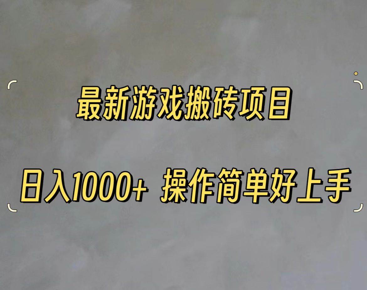 最新游戏打金搬砖，日入一千，操作简单好上手-优优资源网