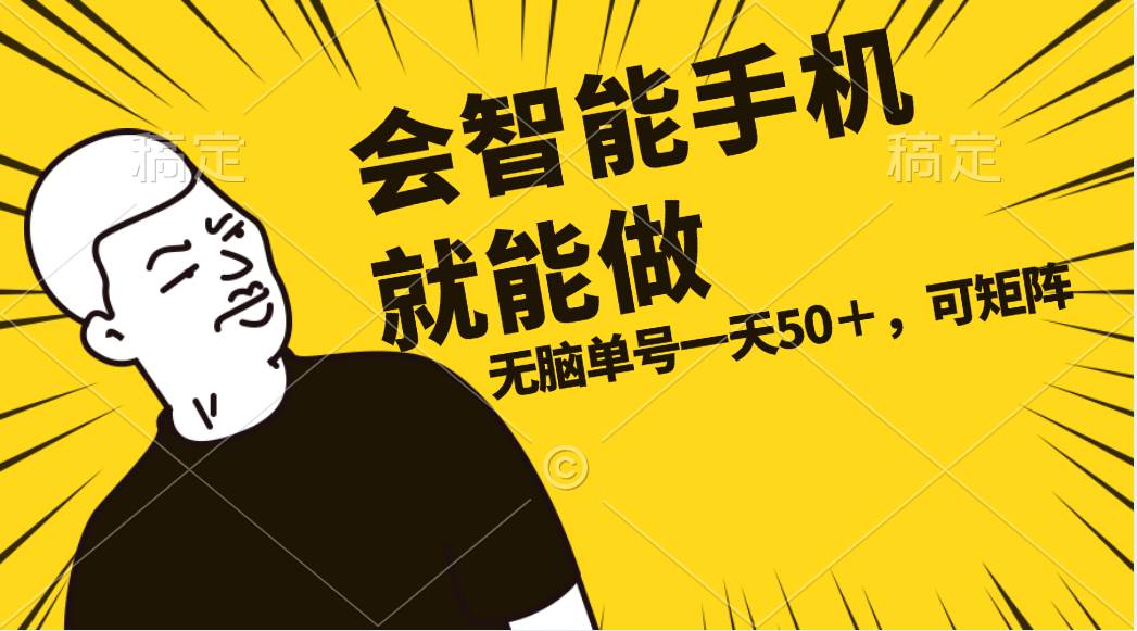 会玩智能手机就能做，单账号一天上限五十 任务无上限，做就有-优优资源网