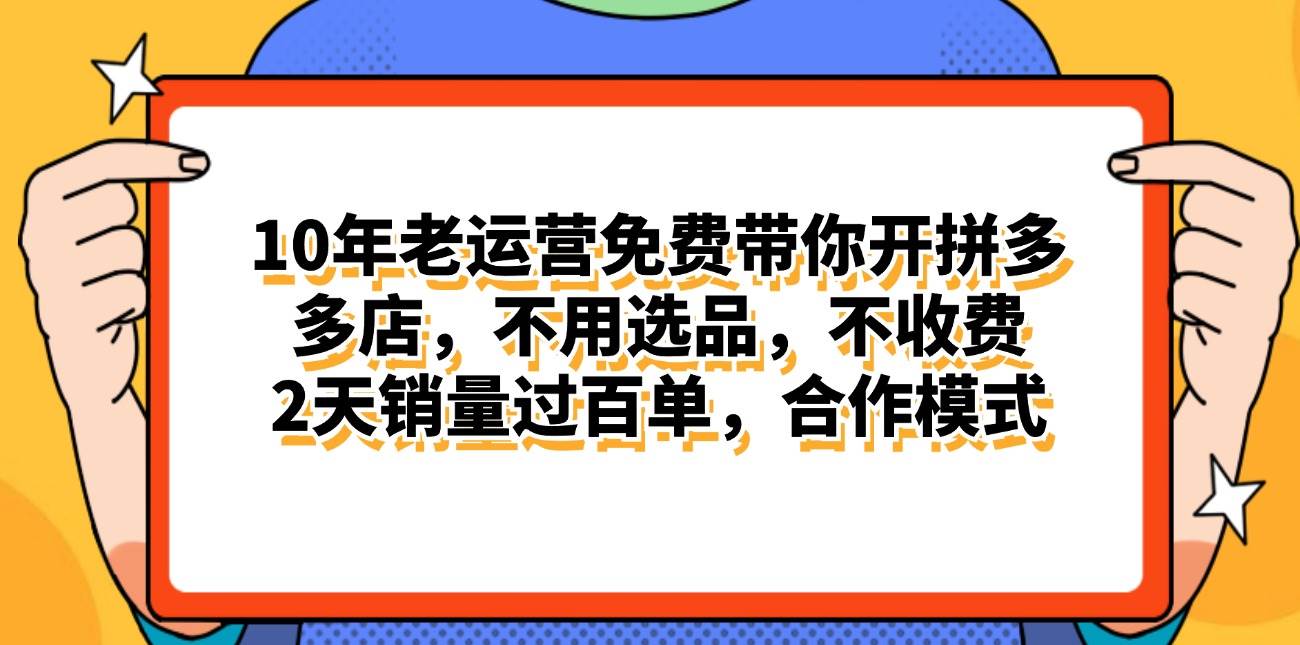 拼多多最新合作开店日入4000+两天销量过百单，无学费、老运营代操作、...-优优资源网