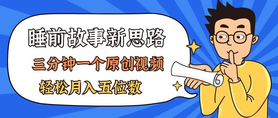 AI做睡前故事也太香了，三分钟一个原创视频，轻松月入五位数-优优资源网