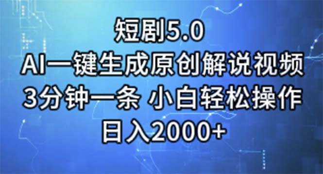 短剧5.0  AI一键生成原创解说视频 3分钟一条 小白轻松操作 日入2000+-优优资源网