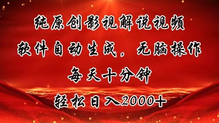 纯原创影视解说视频，软件自动生成，无脑操作，每天十分钟，轻松日入2000+-优优资源网