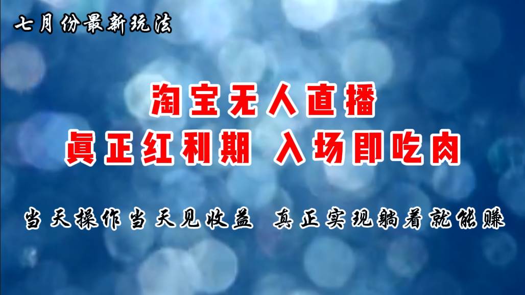 七月份淘宝无人直播最新玩法，入场即吃肉，真正实现躺着也能赚钱-优优资源网