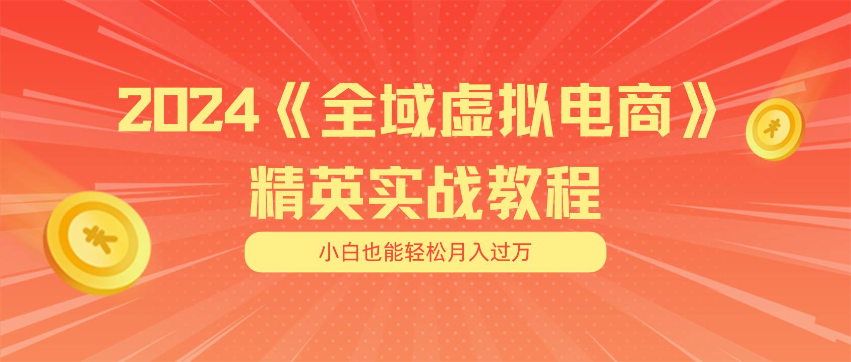 月入五位数 干就完了 适合小白的全域虚拟电商项目（无水印教程+交付手册）-优优资源网