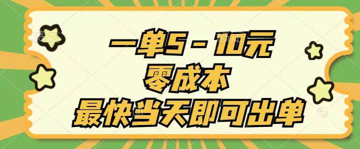 一单5-10元，零成本，最快当天即可出单-优优资源网