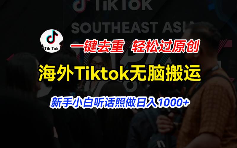海外Tiktok短视频无脑搬运，一键去重轻松过原创，新手小白听话照做日入...-优优资源网