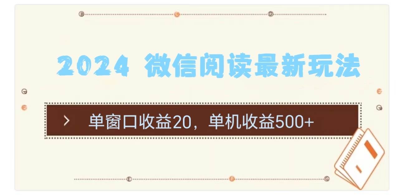 2024 微信阅读最新玩法：单窗口收益20，单机收益500+-优优资源网