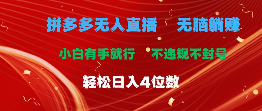 拼多多无人直播 无脑躺赚小白有手就行 不违规不封号轻松日入4位数-优优资源网
