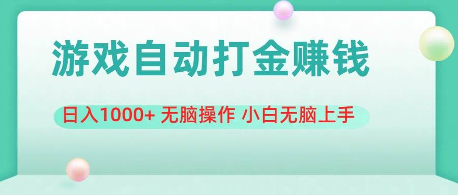 游戏全自动搬砖，日入1000+ 无脑操作 小白无脑上手-优优资源网