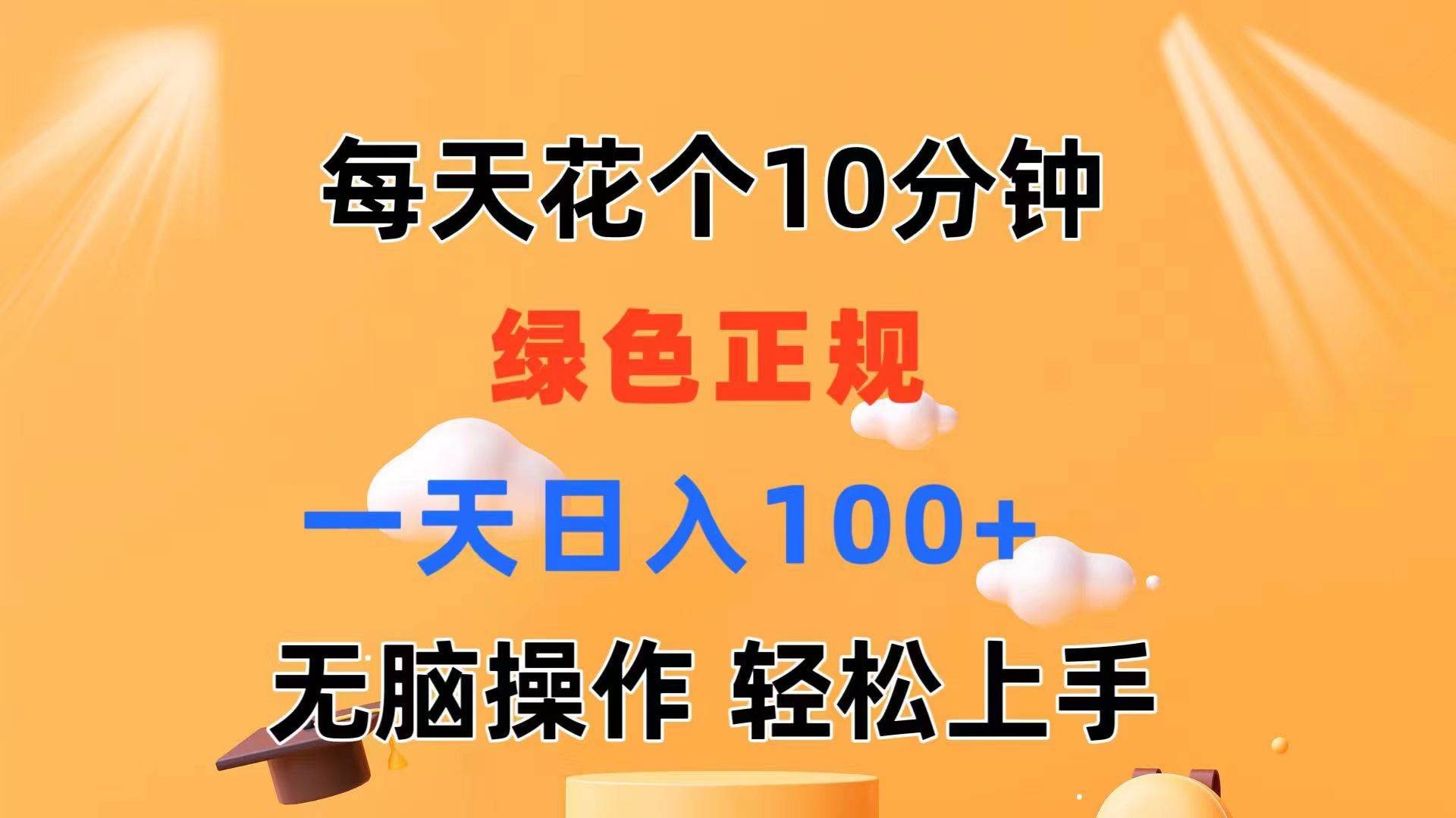 每天10分钟 发发绿色视频 轻松日入100+ 无脑操作 轻松上手-优优资源网
