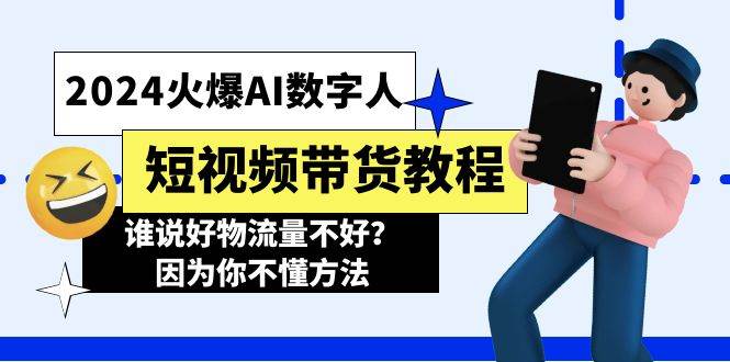 2024火爆AI数字人短视频带货教程，谁说好物流量不好？因为你不懂方法-优优资源网