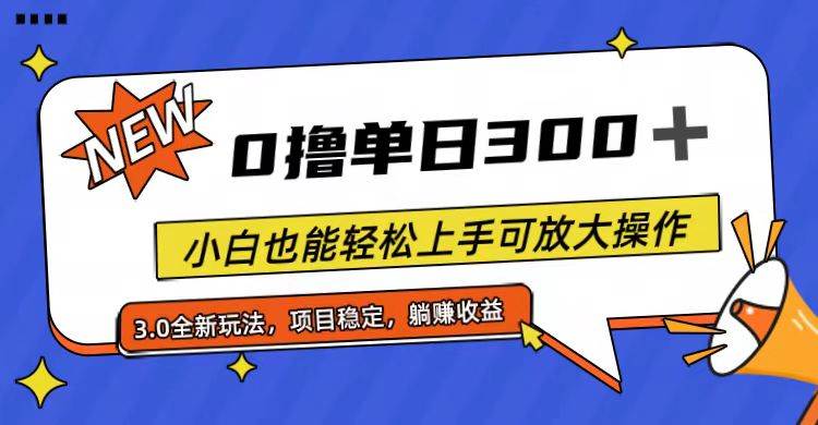 全程0撸，单日300+，小白也能轻松上手可放大操作-优优资源网