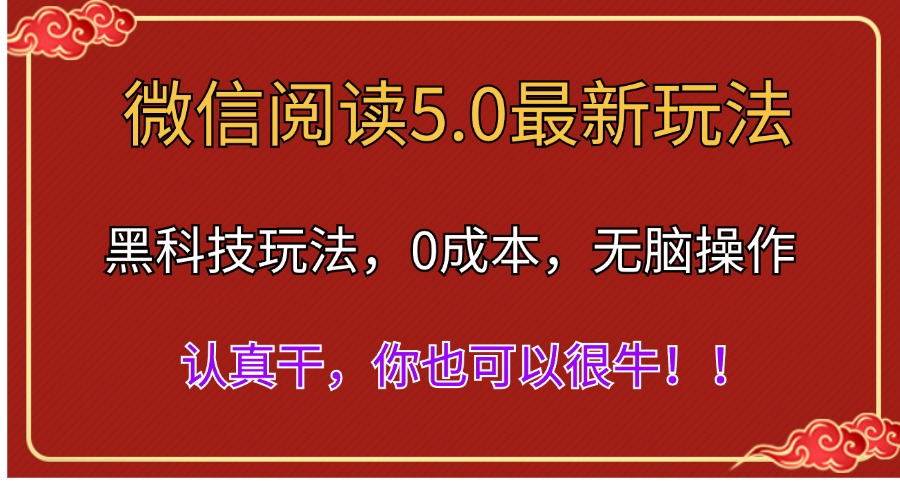 微信阅读最新5.0版本，黑科技玩法，完全解放双手，多窗口日入500＋-优优资源网