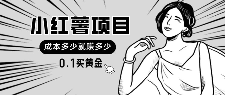 小红薯暴力项目，0.1买黄金。操作简单，日入无上限，可无限扩大。-优优资源网