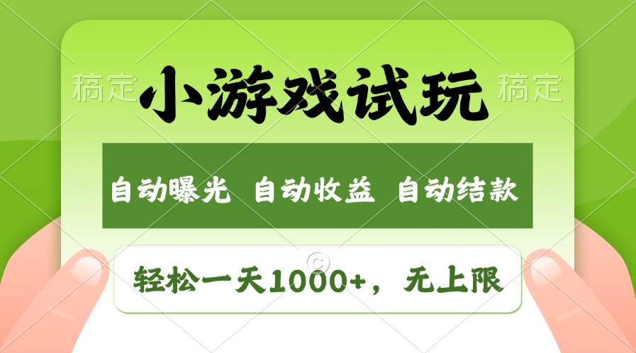 轻松日入1000+，小游戏试玩，收益无上限，全新市场！-优优资源网