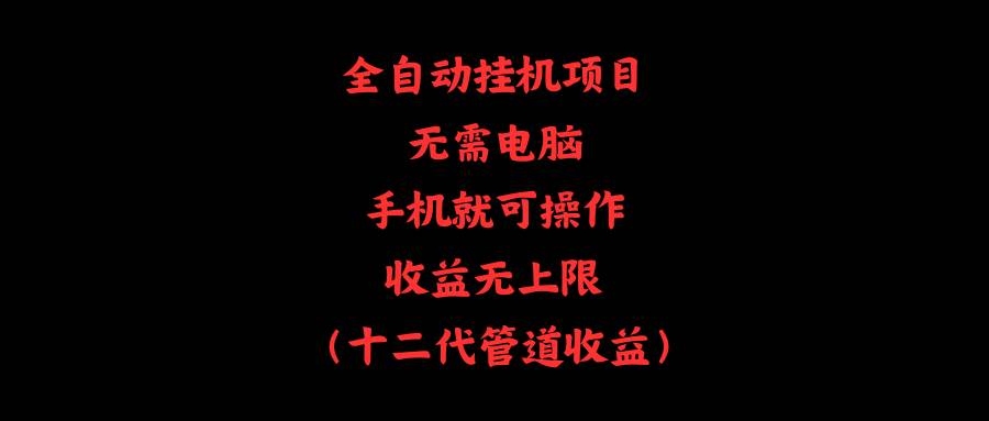 全自动挂机项目，无需电脑，手机就可操作，收益无上限-优优资源网
