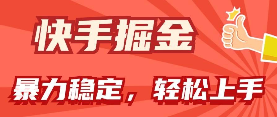 快手掘金双玩法，暴力+稳定持续收益，小白也能日入1000+-优优资源网