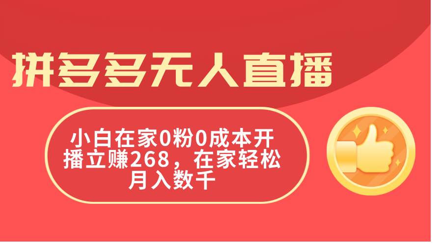 拼多多无人直播，小白在家0粉0成本开播立赚268，在家轻松月入数千-优优资源网