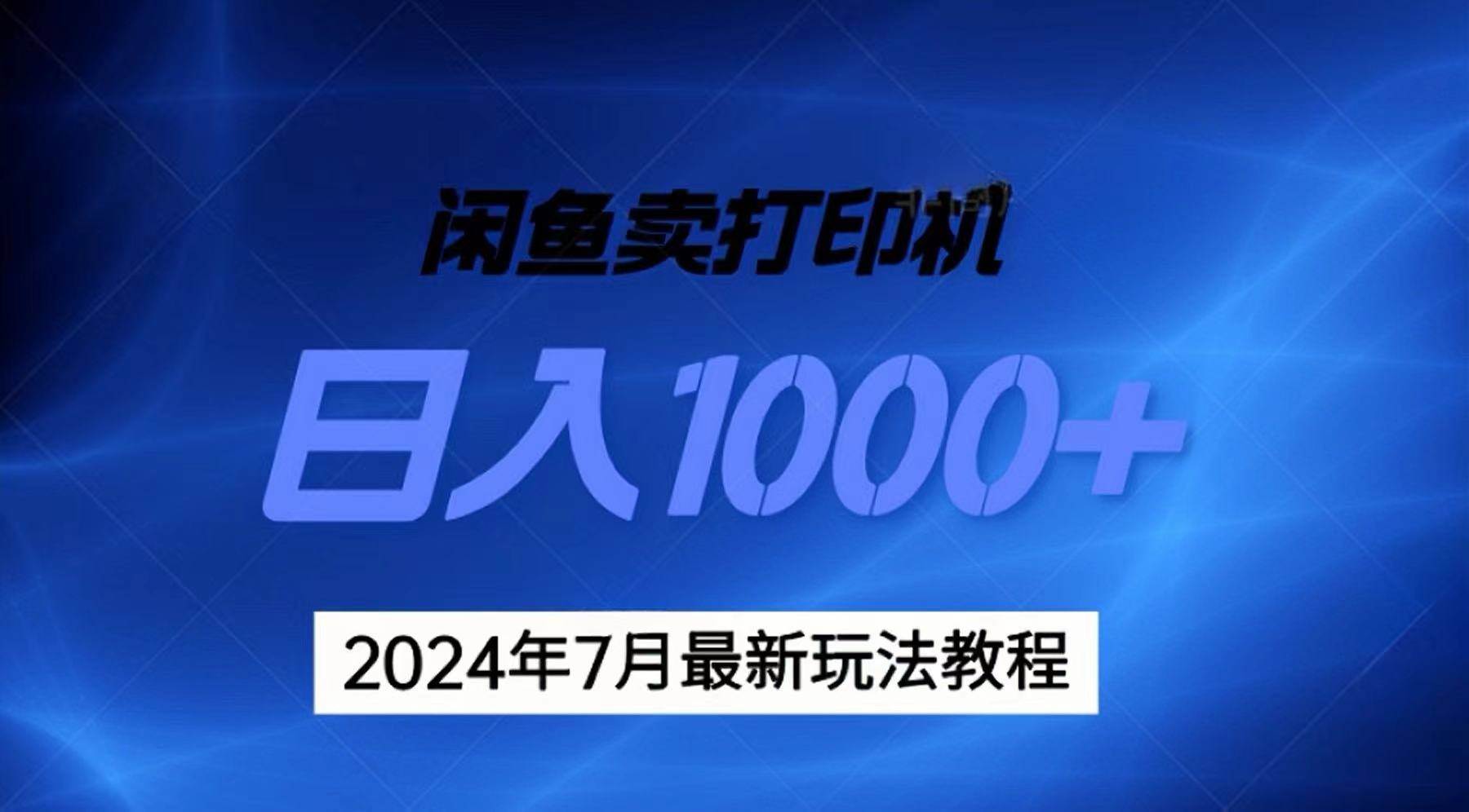 2024年7月打印机以及无货源地表最强玩法，复制即可赚钱 日入1000+-优优资源网