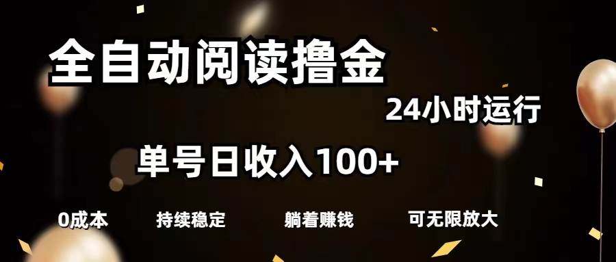 全自动阅读撸金，单号日入100+可批量放大，0成本有手就行-优优资源网
