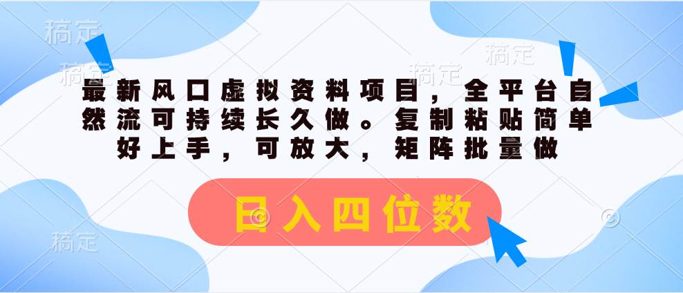 最新风口虚拟资料项目，全平台自然流可持续长久做。复制粘贴 日入四位数-优优资源网