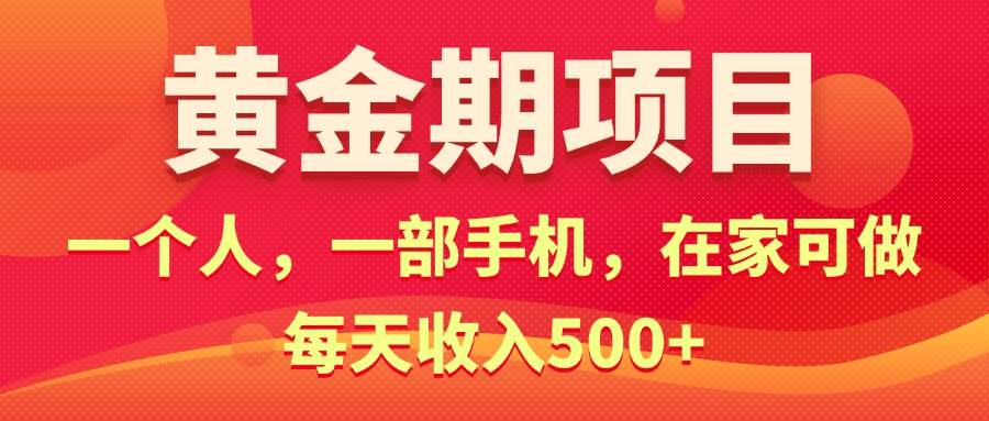 黄金期项目，电商搞钱！一个人，一部手机，在家可做，每天收入500+-优优资源网