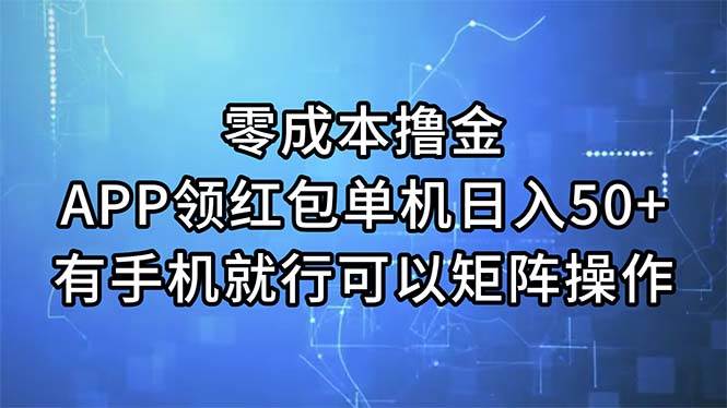 零成本撸金，APP领红包，单机日入50+，有手机就行，可以矩阵操作-优优资源网