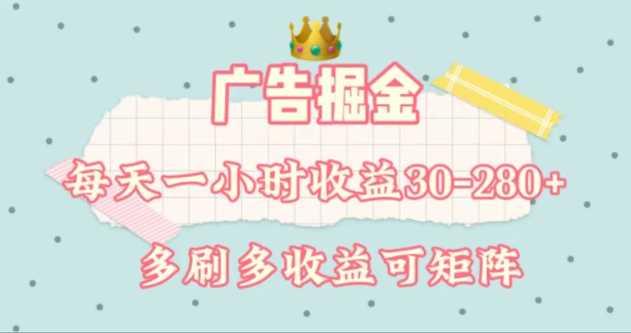 广告掘金，每天1-2小时单机手机30-280，可矩阵可放大做-优优资源网